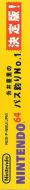 Scan du côté droit de la boite de Itoi Shigesato no Bus Tsuri No. 1Ketteihan!