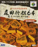 Scan of front side of box of Morita Shogi 64 - Bundle with a phone cable