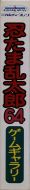 Scan du côté droit de la boite de Nintama Rantarou 64 Game Gallery