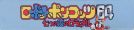 Scan of upper side of box of Robopon 64: Robot Ponkotto 64