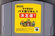 Scan of cartridge of Itoi Shigesato no Bus Tsuri No. 1Ketteihan!