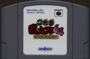 Scan de la cartouche de Nintama Rantarou 64 Game Gallery