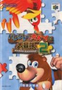 Scan of manual of Banjo to Kazooie no Daibouken 2