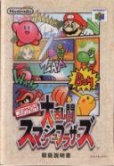 Scan of manual of Nintendo All-Star Dairantou Smash Brothers